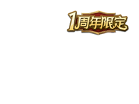 一周年限定角标.png