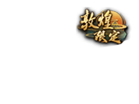 敦煌限定角标.png