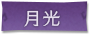月光标签.png