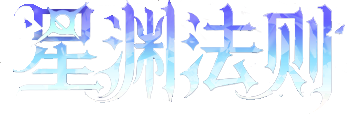 星渊法则艺术字.png