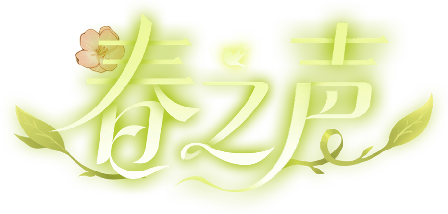 春之声艺术字.png