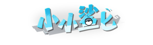 小小鲨匕艺术字.png