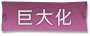 巨大化标签.png