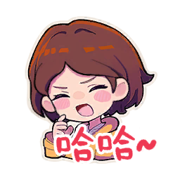 表情-哈哈.png