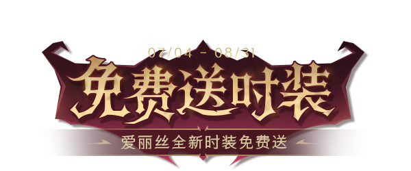 免费送时装：爱丽丝全新时装免费送艺术字.png