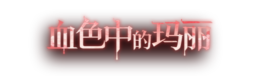 血色中的玛丽艺术字.png