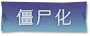 僵尸化标签.png