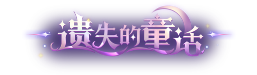遗失的童话艺术字.png