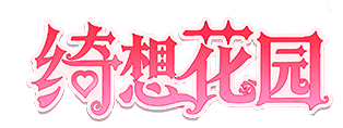 绮想花园艺术字.png