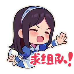 表情-求组队.png
