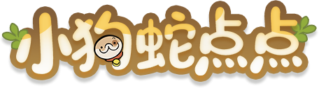 小狗蛇点点艺术字.png