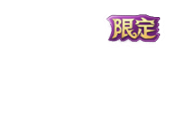 粉限定角标.png