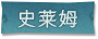 史莱姆标签.png