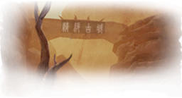 精绝古城普通.png