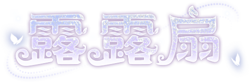露露扇艺术字.png