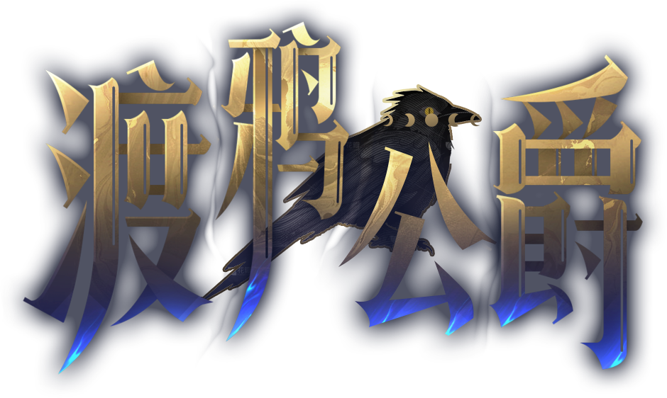 渡鸦公爵艺术字.png