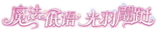 魔法低语艺术字.png