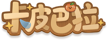 卡皮巴拉小黄豚艺术字.png