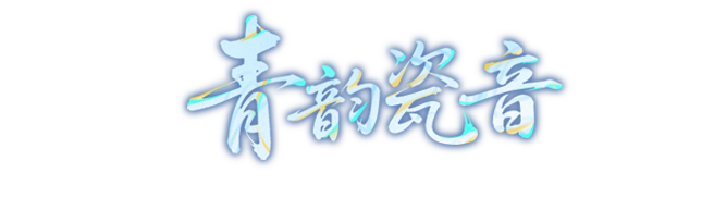 青韵瓷音艺术字.png
