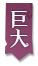巨大标签.png