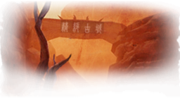 精绝古城困难.png