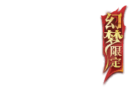 幻梦限定角标.png