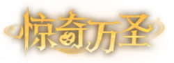 惊奇万圣艺术字.png