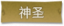 神圣标签.png