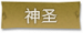 神圣标签.png