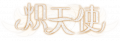 2026年1月24日 (六) 16:40版本的缩略图