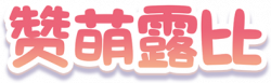 赞萌露比艺术字.png