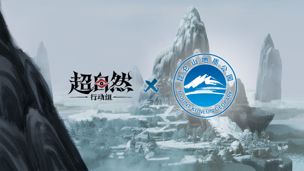 昆仑山世界地质公园联动.png