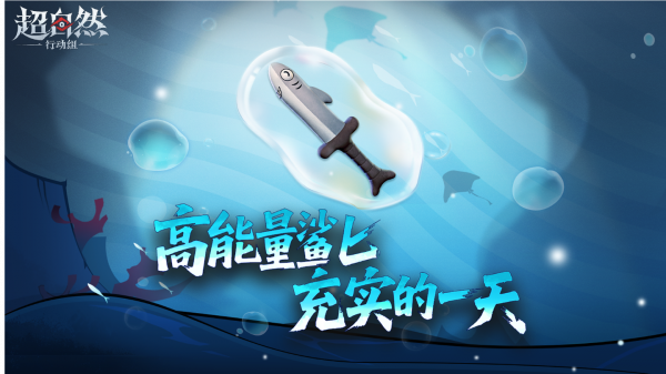 小小鲨匕宣传图1.png