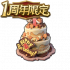 一周年蛋糕.png