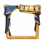 原始股东.png