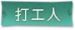 打工人标签.png