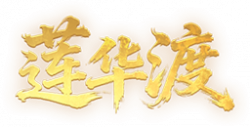 莲华渡艺术字.png