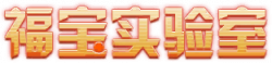 福宝实验室艺术字.png
