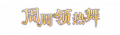 2025年7月19日 (六) 21:11版本的缩略图
