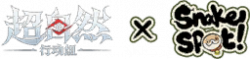 小狗蛇点点联动.png