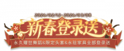 新春登录送艺术字.png