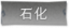 石化标签.png