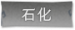 石化标签.png