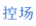 控场.png