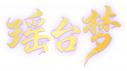 瑶台梦艺术字.png