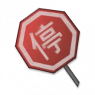 停止路牌icon.png