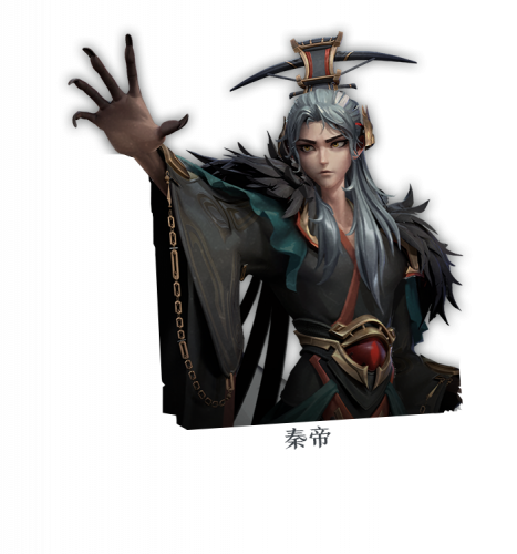 秦帝.png