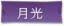 月光标签.png