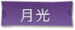 月光标签.png