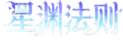 星渊法则艺术字.png